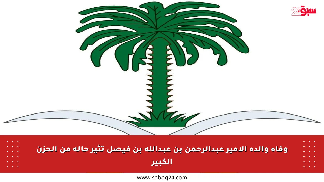 وفاة والدة الأمير عبدالرحمن بن عبدالله بن فيصل تثير حالة من الحزن الكبير
